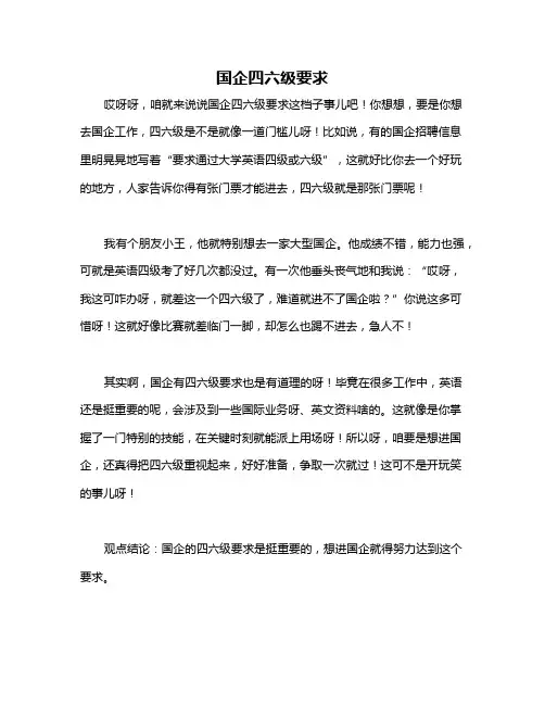 国企四六级要求