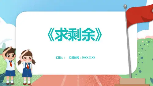 沪教版一年级上册数学.1《求剩余》课件