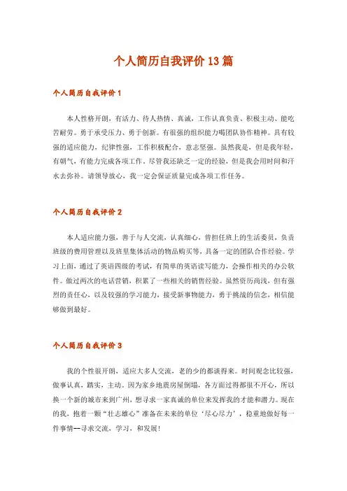 个人简历自我评价13篇