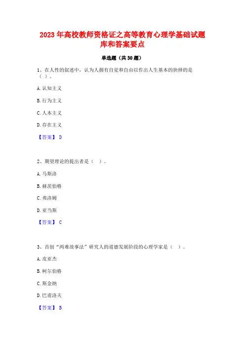 2023年高校教师资格证之高等教育心理学基础试题库和答案要点