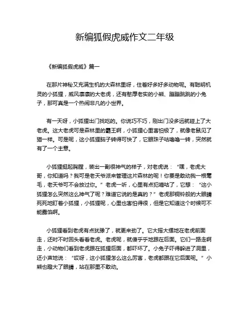 新编狐假虎威作文二年级