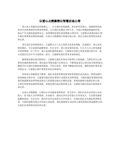 以爱心点燃激情以智慧启迪心智