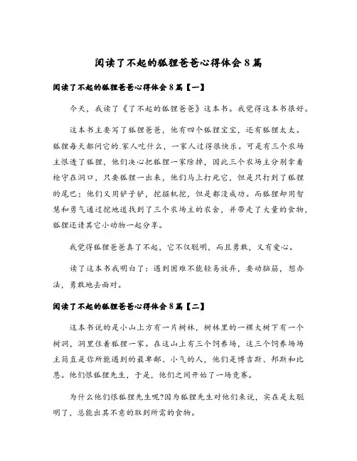阅读了不起的狐狸爸爸心得体会8篇