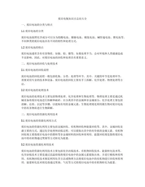 废旧电瓶知识点总结大全