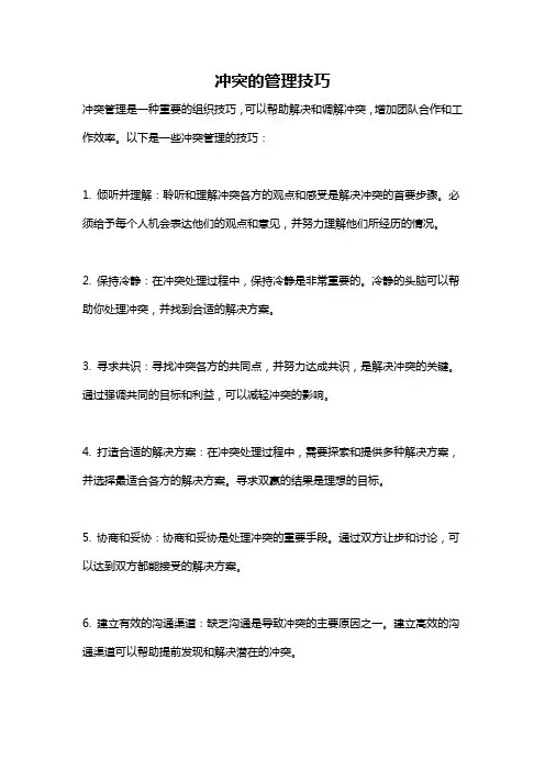 冲突的管理技巧
