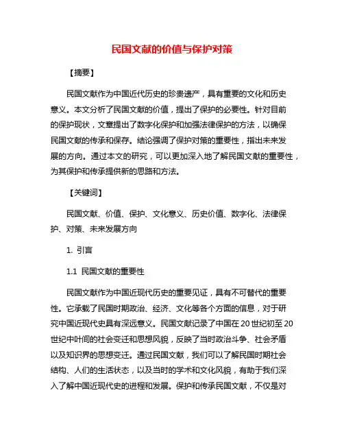 民国文献的价值与保护对策