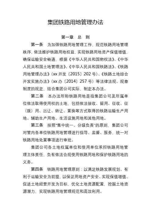 集团铁路用地管理办法