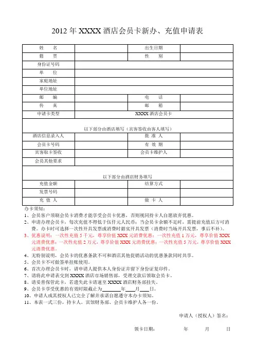 XXX酒店会员卡新办、充值申请表