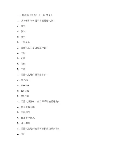天然气安全教育培训试题