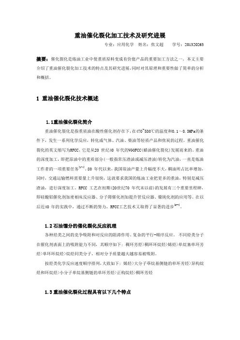 重油催化裂化加工技术及其进展