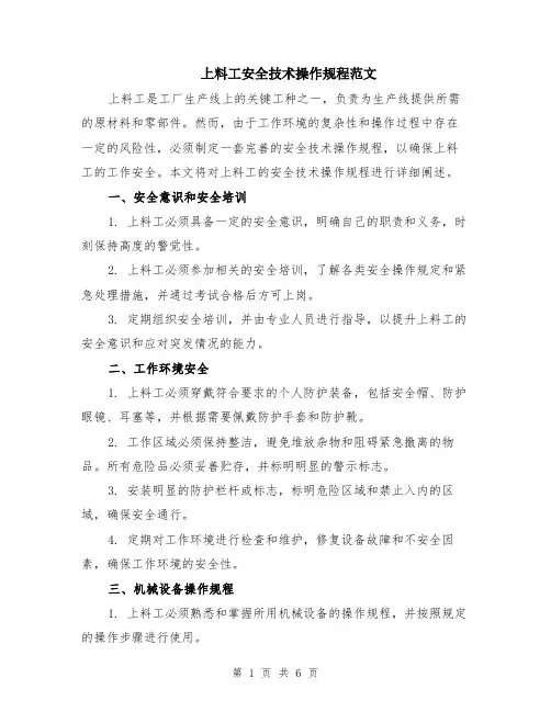 上料工安全技术操作规程范文（二篇）