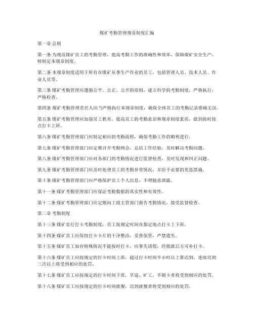 煤矿考勤管理规章制度汇编