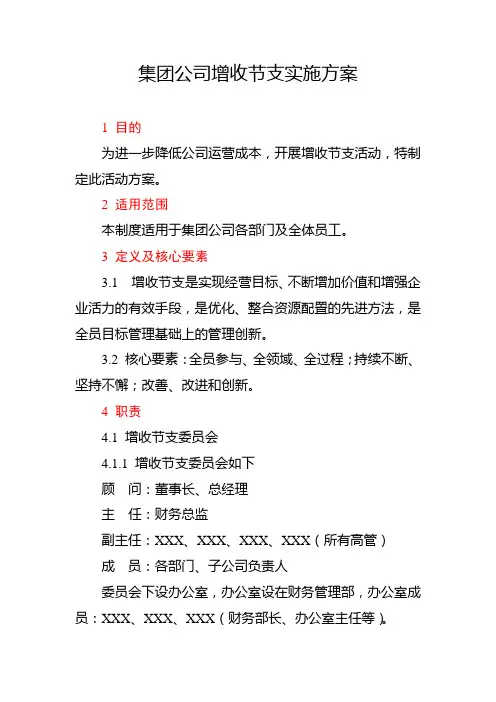 14、集团公司增收节支实施方案