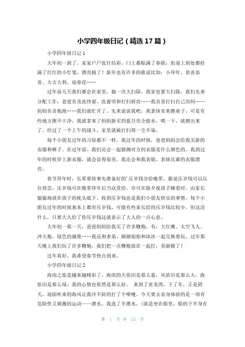 小学四年级日记(精选17篇)
