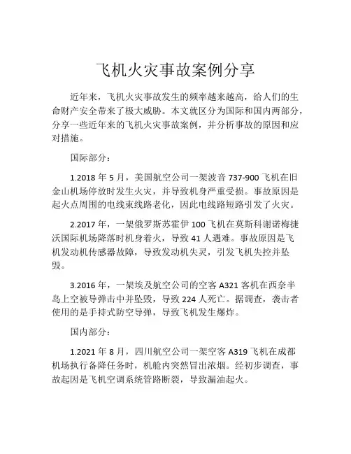 飞机火灾事故案例分享