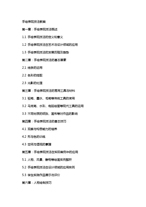 手绘表现技法教案
