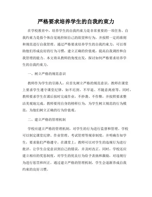 严格要求培养学生的自我约束力