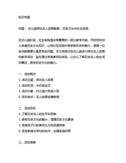 幼儿园探访名人故居教案：历史文化与社会实践