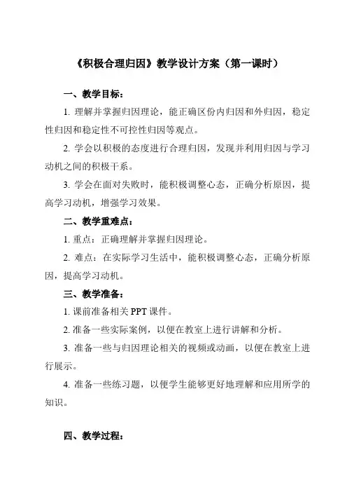 《第十课_积极合理归因》教学设计教学反思-2024-2025学年初中心理健康北师大版七年级全一册