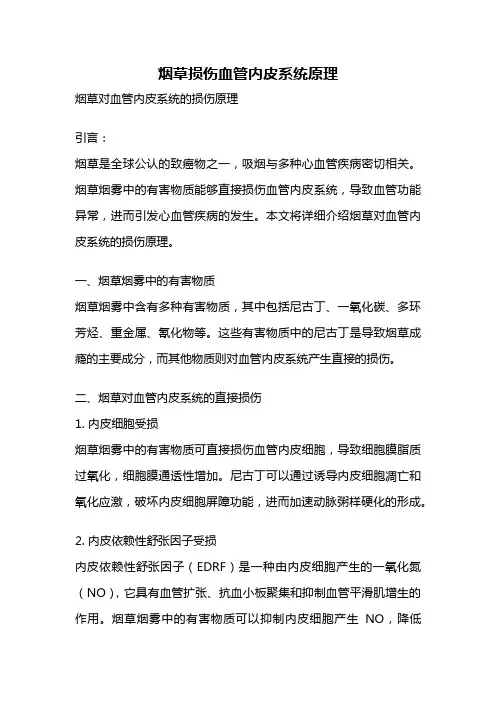 烟草损伤血管内皮系统原理