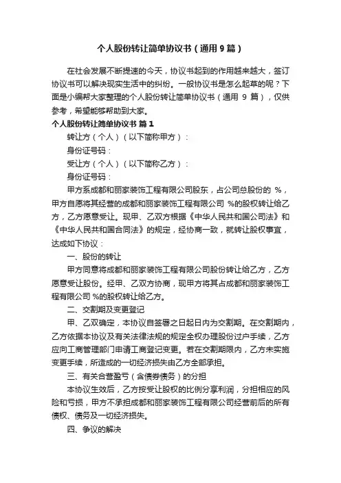 个人股份转让简单协议书（通用9篇）