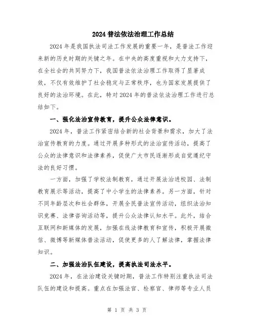 2024普法依法治理工作总结