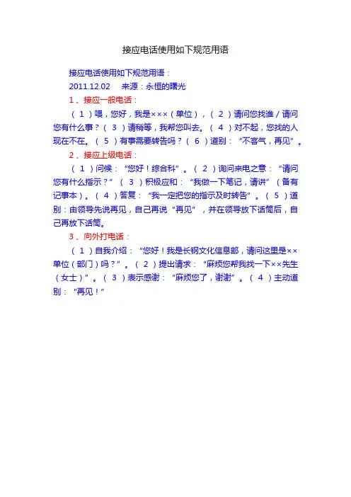 接应电话使用如下规范用语