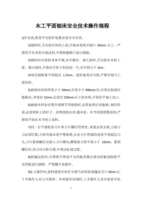  木工平面刨床安全技术操作规程