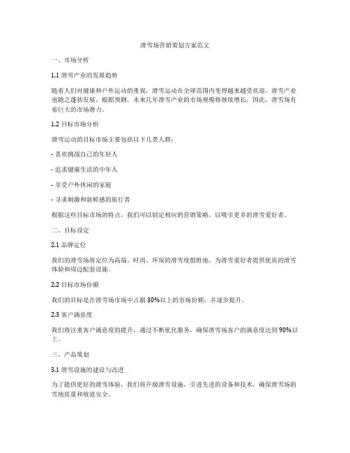 滑雪场营销策划方案范文
