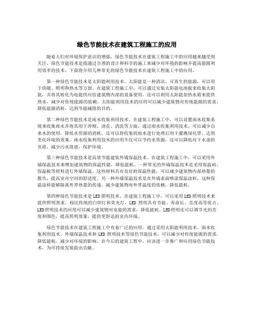 绿色节能技术在建筑工程施工的应用