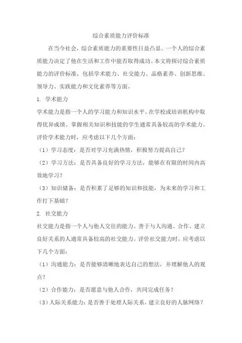 综合素质能力评价标准
