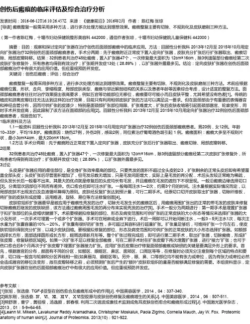 创伤后瘢痕的临床评估及综合治疗分析