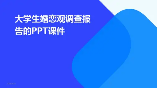 大学生婚恋观调查报告的PPT课件-2024鲜版