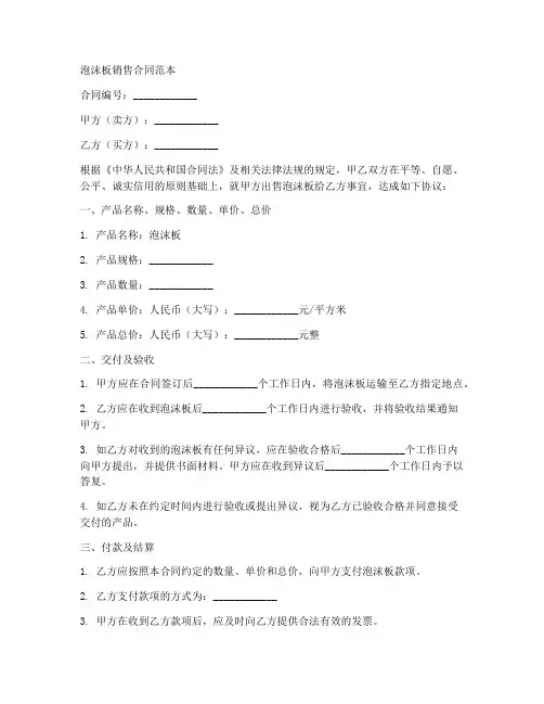 泡沫板销售合同范本