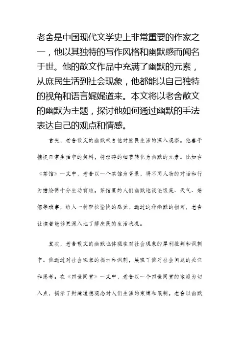 老舍散文的幽默