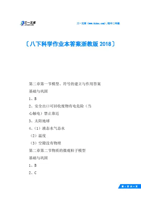 八下科学作业本答案浙教版2018