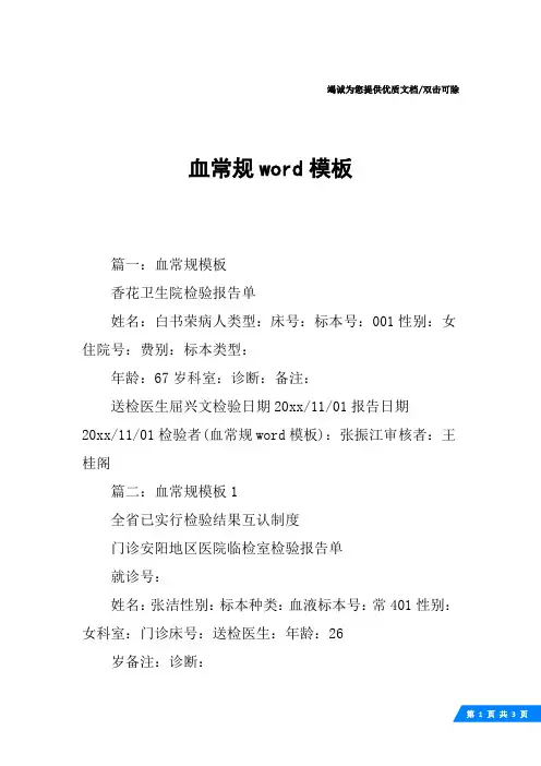 血常规word模板