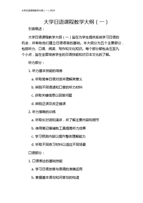 大学日语课程教学大纲(一)2024