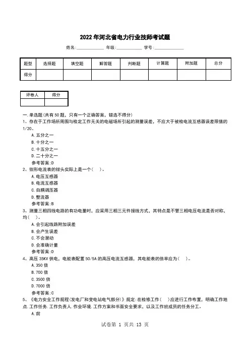 2022年河北省电力行业技师考试题