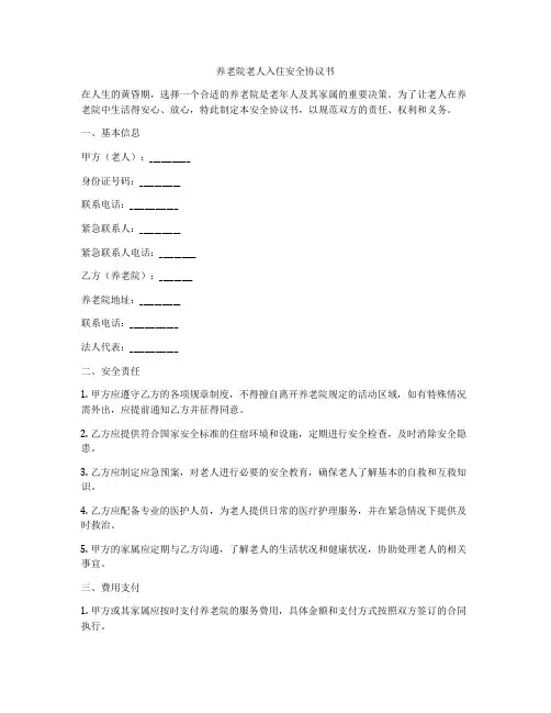 养老院老人入住安全协议书