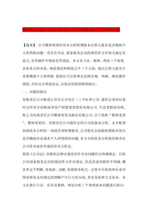 整体变更为股份有限公司时资本公积转增股本的个人所得税问题分析