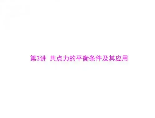 共点力的平衡条件及其应用[配套课件]