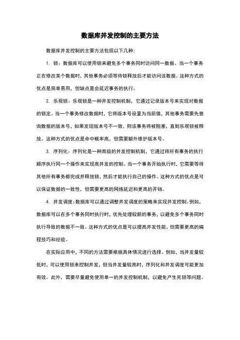 数据库并发控制的主要方法