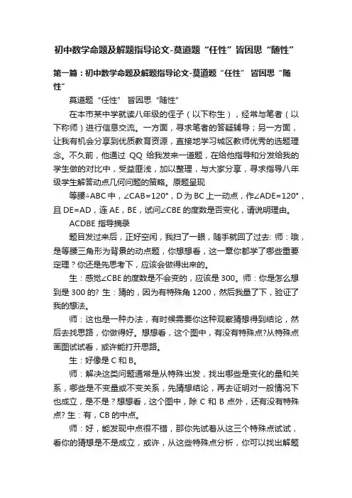初中数学命题及解题指导论文-莫道题“任性”皆因思“随性”