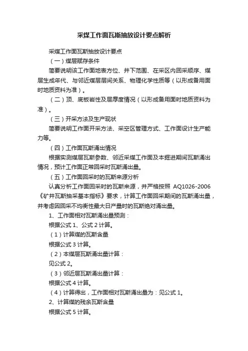 采煤工作面瓦斯抽放设计要点解析