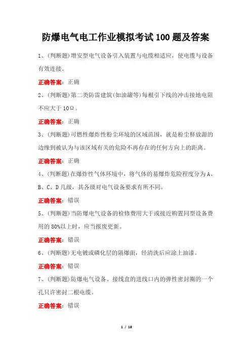 防爆电气电工作业模拟考试100题及答案