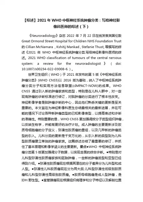 【综述】2021年WHO中枢神经系统肿瘤分类：写给神经影像科医师的综述（下）