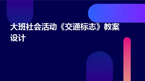 大班社会活动《交通标志》教案设计