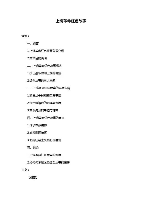 上饶革命红色故事