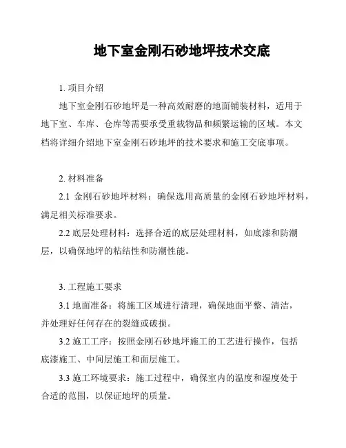地下室金刚石砂地坪技术交底